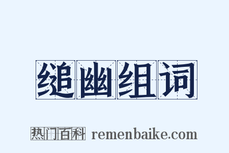 缒幽组词是什么意思的图片